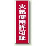短冊型標識 (タテ) 360×120 赤