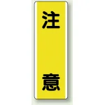 短冊型標識 (タテ) 360×120 黄