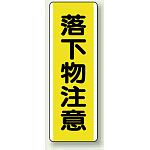 短冊型標識 (タテ) 360×120 黄