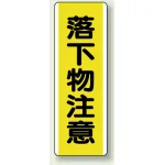 短冊型標識 (タテ) 360×120 黄