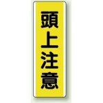 短冊型標識 (タテ) 360×120 黄