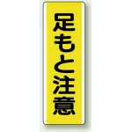 短冊型標識 (タテ) 360×120 黄