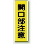 短冊型標識 (タテ) 360×120 黄
