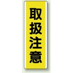 短冊型標識 (タテ) 360×120 黄