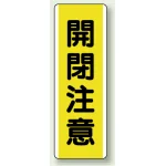 短冊型標識 (タテ) 360×120 黄