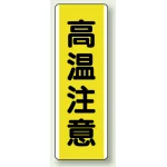 短冊型標識 (タテ) 360×120 黄 高温注意 (810-49)