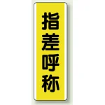 短冊型標識 (タテ) 360×120 黄