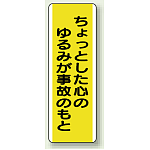 ちょっとした心のゆるみが事故のもと 短冊型標識 (タテ) 360×120 (810-51)