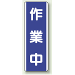 作業中 短冊型標識 (タテ) 360×120 (810-69)