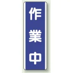 短冊型標識 (タテ) 360×120 青 作業中 (810-69)