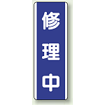 修理中 短冊型標識 (タテ) 360×120 (810-75)