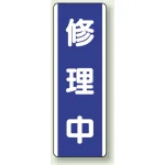 短冊型標識 (タテ) 360×120 青 修理中 (810-75)