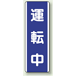 運転中 短冊型標識 (タテ) 360×120 (810-76)