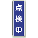 点検中 短冊型標識 (タテ) 360×120 (810-77)