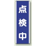 短冊型標識 (タテ) 360×120 青