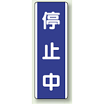 短冊型標識 (タテ) 360×120 青