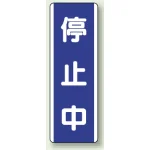 短冊型標識 (タテ) 360×120 青