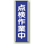 点検作業中 短冊型標識 (タテ) 360×120 (810-79)