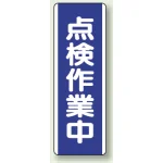 短冊型標識 (タテ) 360×120 青
