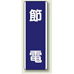 短冊型標識 (タテ) 360×120 青