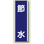 短冊型標識 (タテ) 360×120 青