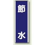 短冊型標識 (タテ) 360×120 青