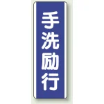 短冊型標識 (タテ) 360×120 青 手洗励行 (810-85)