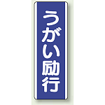 うがい励行 エコユニボード 360×120 (810-86)