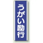 短冊型標識 (タテ) 360×120 青