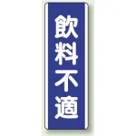 短冊型標識 (タテ) 360×120 青 飲料不適 (810-87)