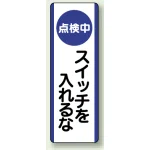 短冊型標識 (タテ) 360×120 青 点検中スイッチわ入れるな (810-90)