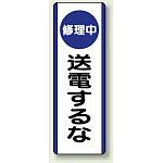 短冊型標識 (タテ) 360×120 青