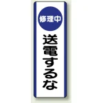 短冊型標識 (タテ) 360×120 青