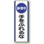 短冊型標識 (タテ) 360×120 青