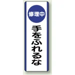 短冊型標識 (タテ) 360×120 青 修理中手をふれるな (810-93)