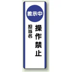 短冊型標識 (タテ) 360×120 青 教示中操作禁止 (810-95)