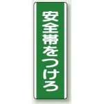 安全帯をつけろ 短冊型標識 (タテ) 360×120 (811-10)