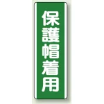短冊型標識 (タテ) 360×120 緑 保護帽着用 (811-12)