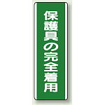 保護具の完全着用 短冊型標識 (タテ) 360×120 (811-13)