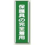 短冊型標識 (タテ) 360×120 緑