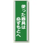 短冊型標識 (タテ) 360×120 緑 使った器具は必ずもとへ (811-14)