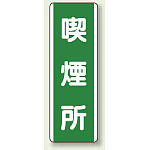 喫煙所 縦型エコボード 360×120 (811-15)
