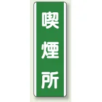 短冊型標識 (タテ) 360×120 緑 喫煙所 (811-15)