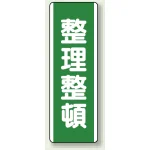 短冊型標識 (タテ) 360×120 緑 整理整頓 (811-16)