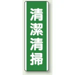 短冊型標識 (タテ) 360×120 緑 清潔清掃 (811-17)