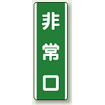 非常口 短冊型標識 (タテ) 360×120 (811-20)