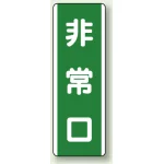 短冊型標識 (タテ) 360×120 緑 非常口 (811-20)