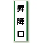 短冊型標識 (タテ) 360×120 緑 昇降口 (811-21)