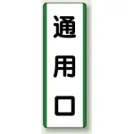 短冊型標識 (タテ) 360×120 緑 通用口 (811-22)