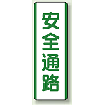 安全通路 短冊型標識 (タテ) 360×120 (811-23)
